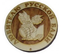 Медаль из дерева Любителю русской бани М-ЛРБ