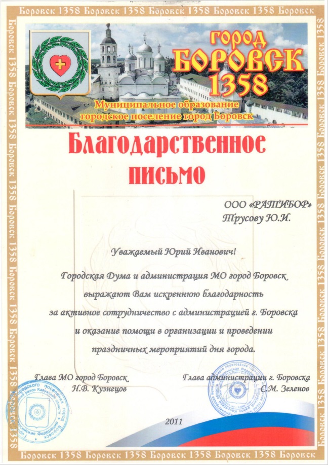 Благодарность от администрации города Боровска